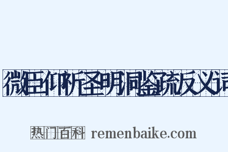 微臣仰祈圣明洞鉴疏反义词是什么意思的图片